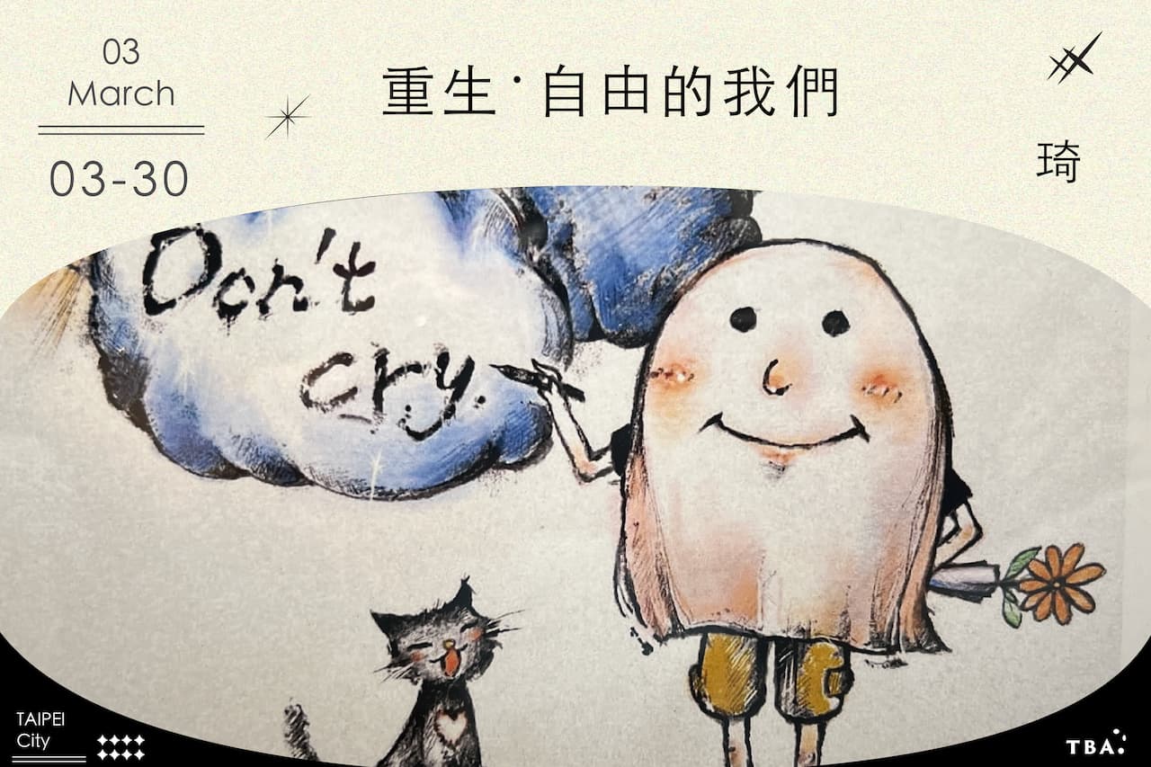 重生‧自由的我們