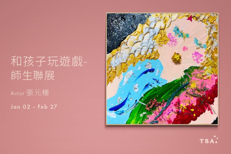 和孩子玩遊戲-師生聯展