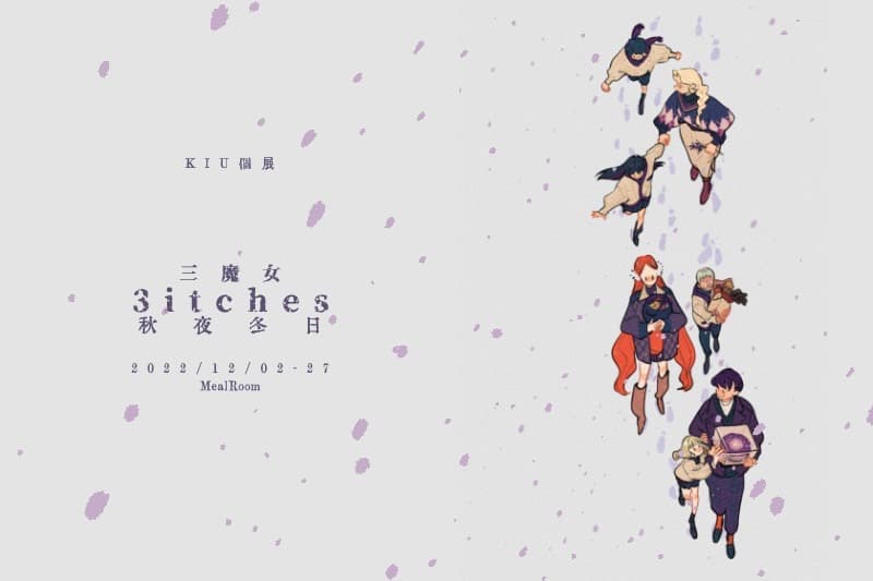 3itches三魔女-【秋夜冬日】