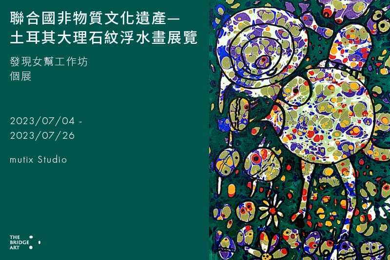 聯合國非物質文化遺產—土耳其大理石紋浮水畫展覽