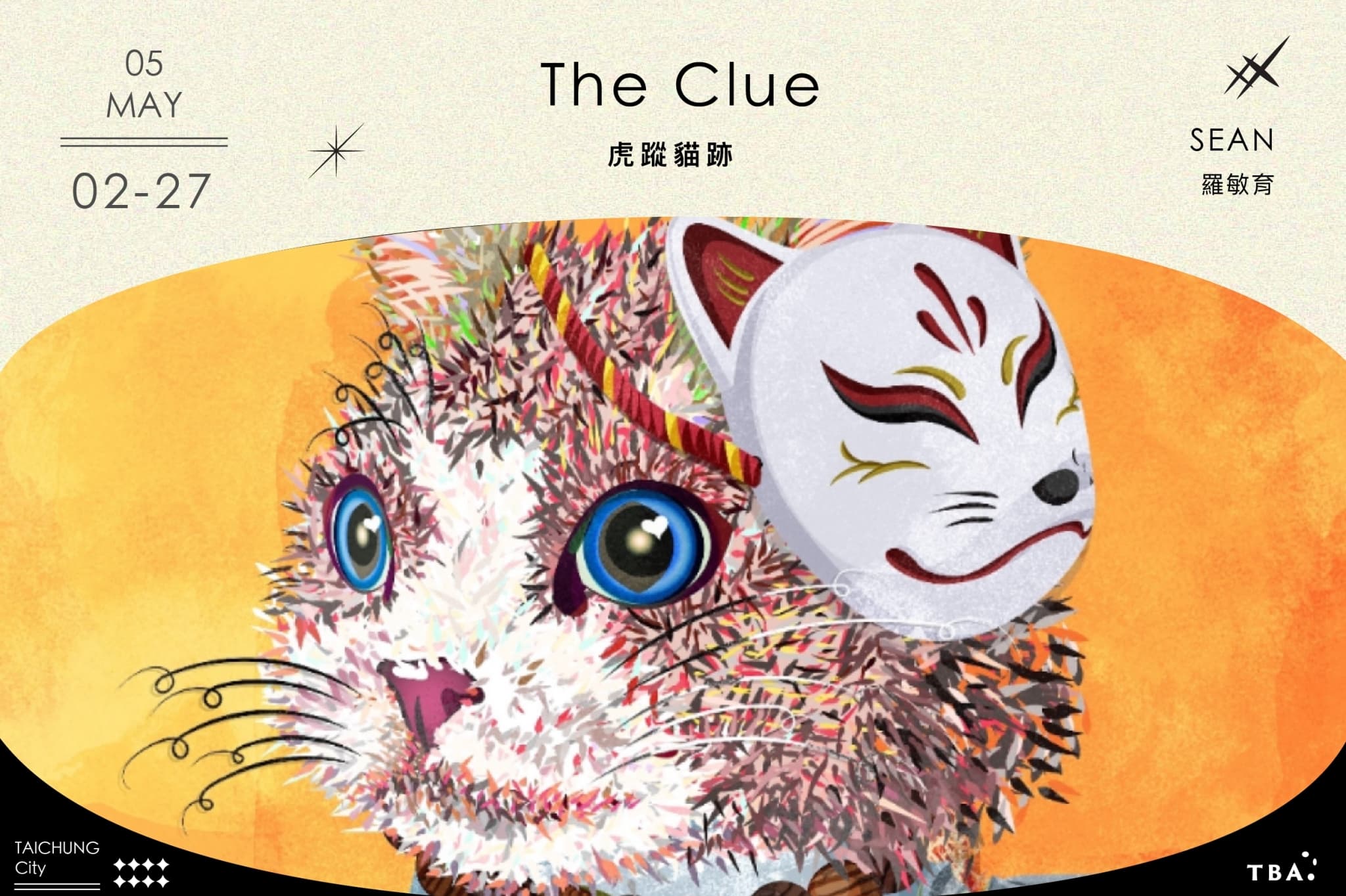 虎蹤貓跡 The Clue