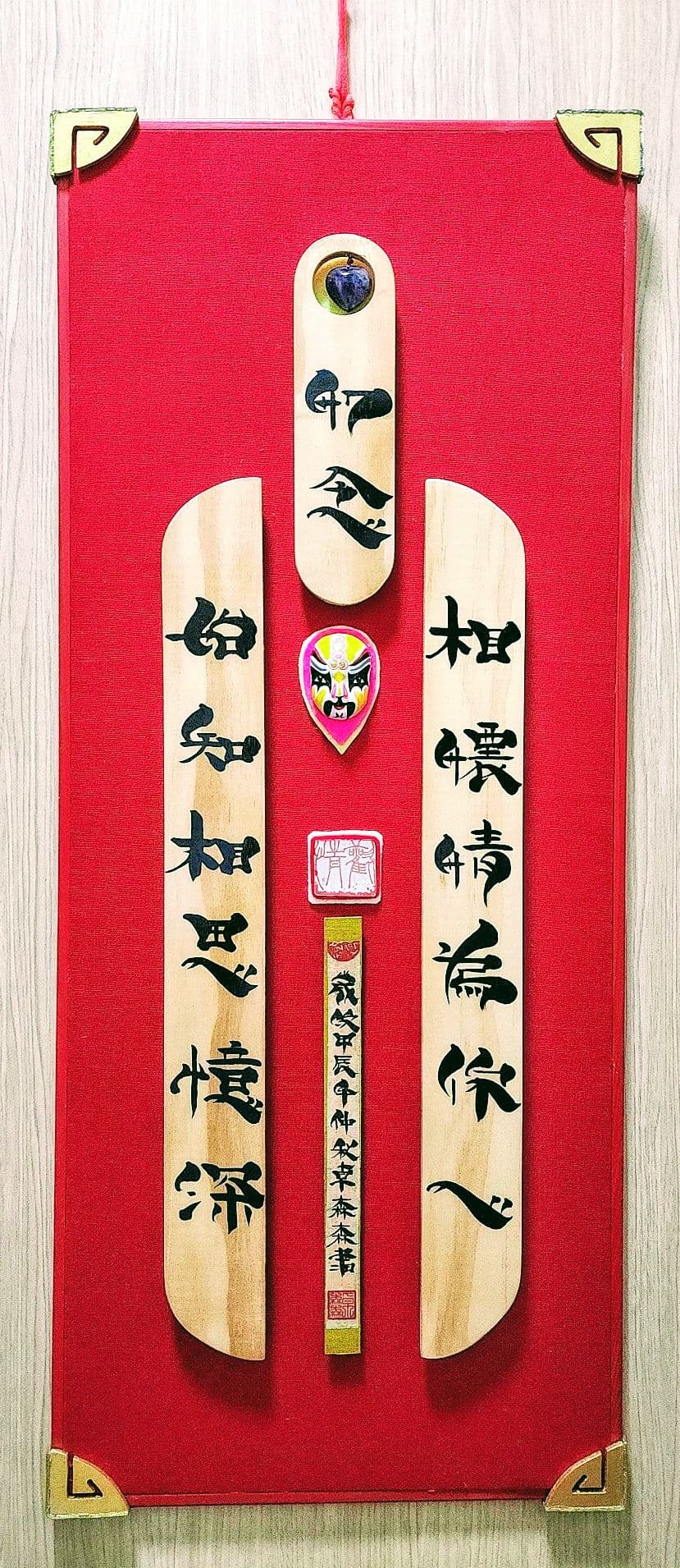 鬃鬚書法藝創書寫真善美作品