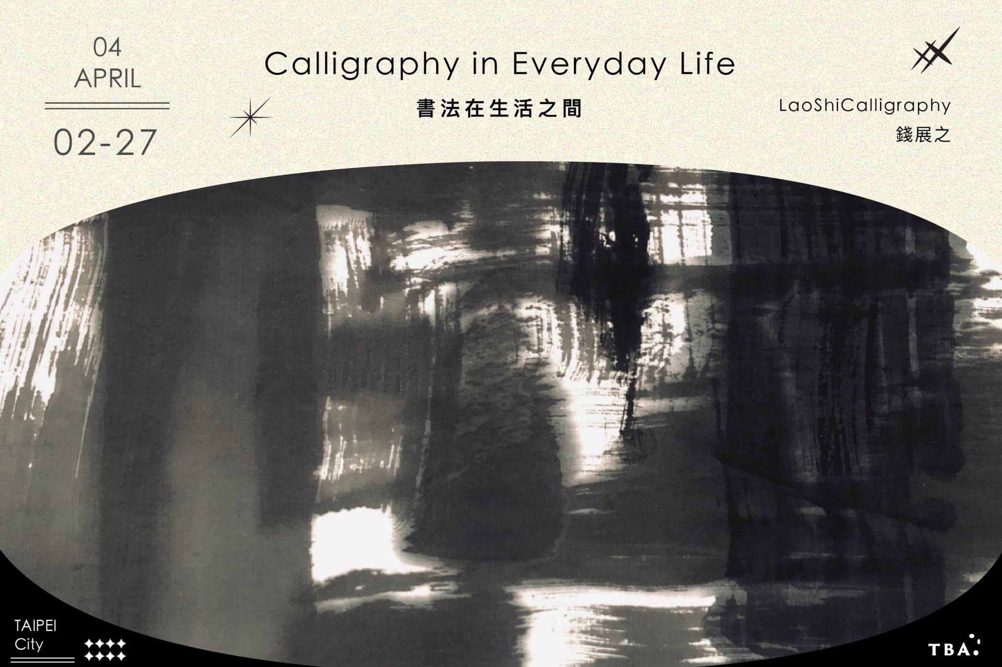 書法在生活之間