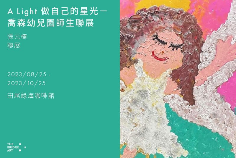 A Light 做自己的星光－喬森幼兒園師生聯展