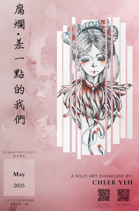 腐爛‧差一點的我們