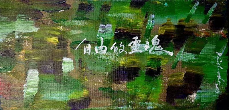 自由的靈魂 freedom soul