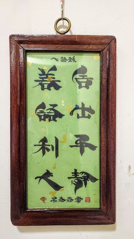 佳句:鬃鬚書法極尊雅賞珍品