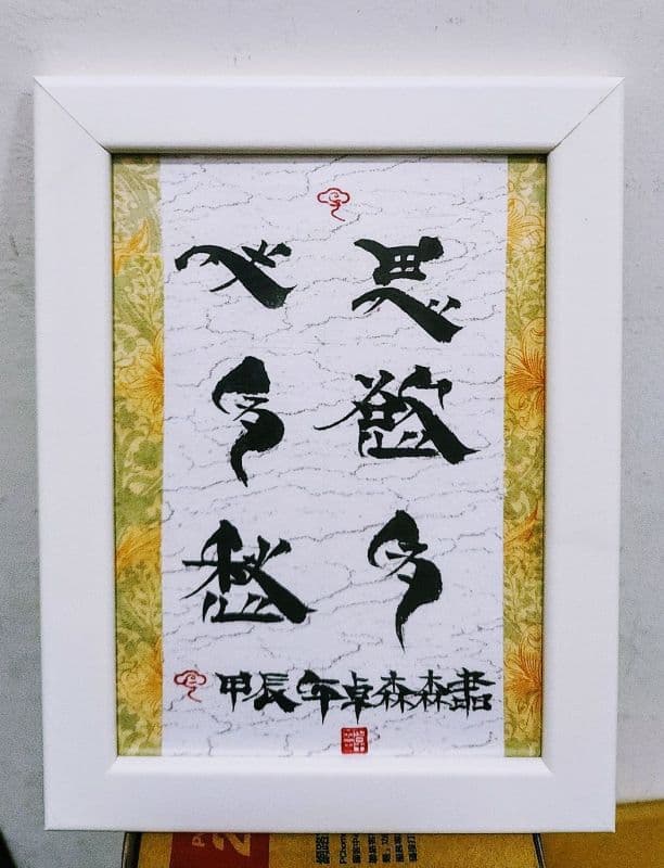 藝創書寫桌擺雅賞優美佳作品