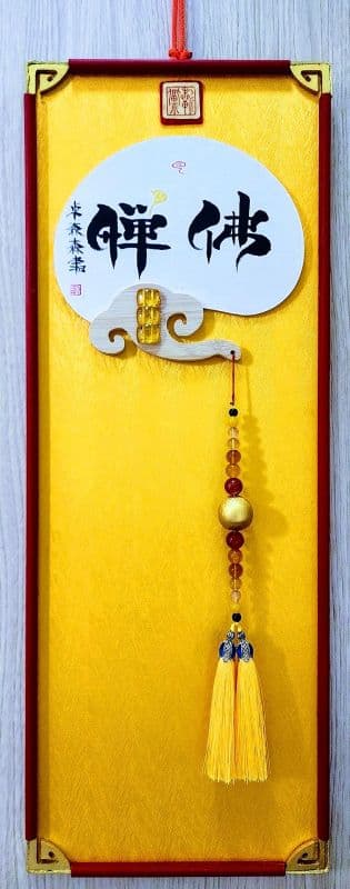 佛禪:鬃鬚書法極尊雅賞優創作品