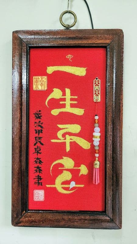 一生平安:藝創寫作雅賞佳品