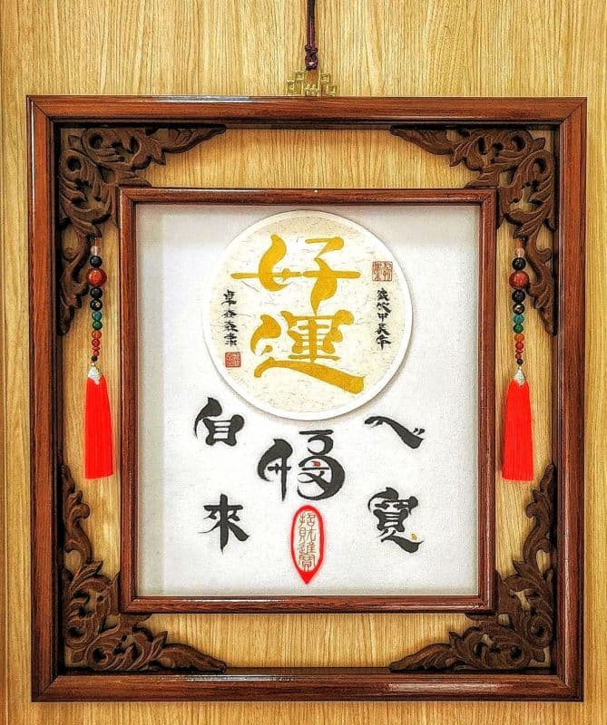 好運:鬃鬚書法体極尊雅賞珍品