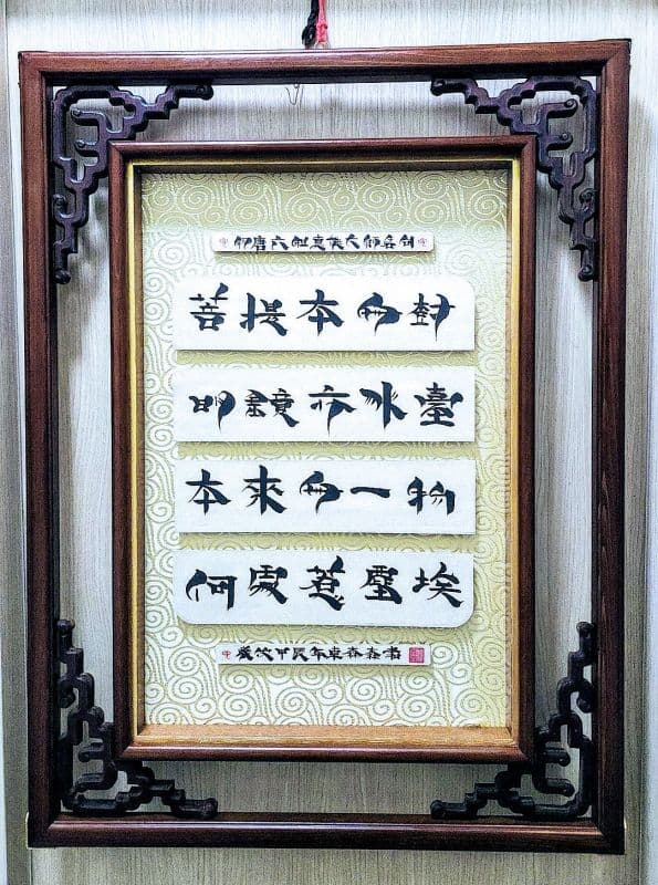 悟襌名言,鬃鬚書法体藝創優美珍藏雅賞