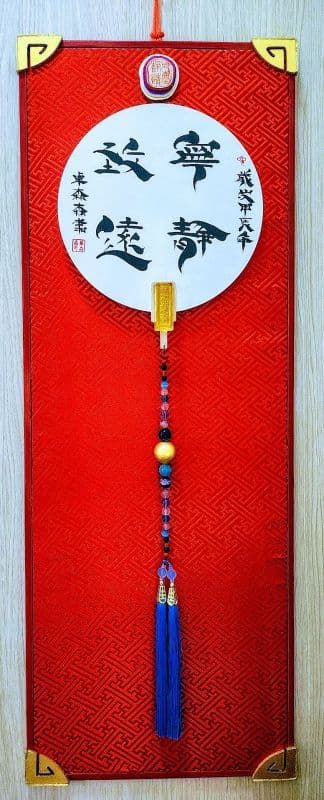 寧靜致遠·鬃鬚書法体藝創珍藏雅賞