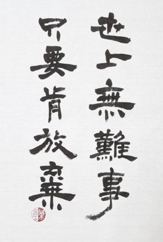 放棄吧