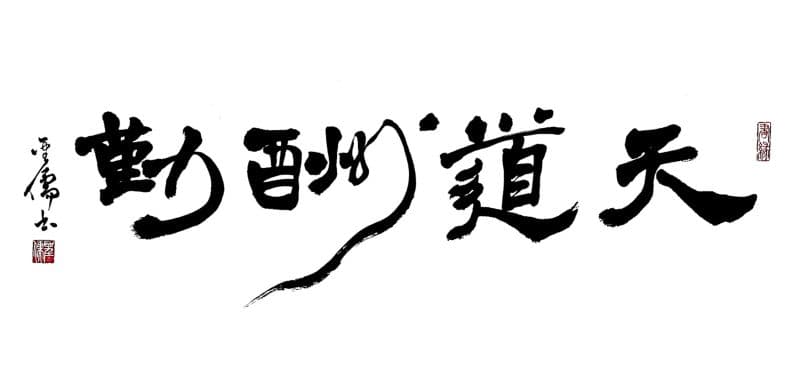 天道酬勤