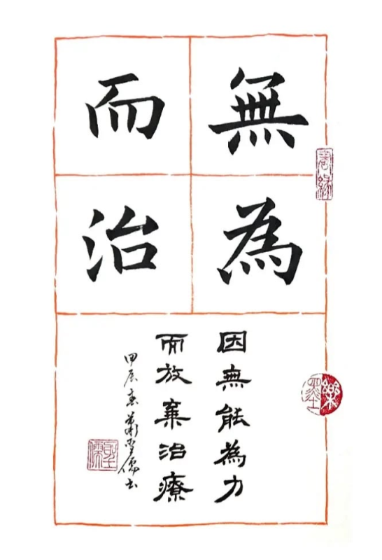 無為而治
