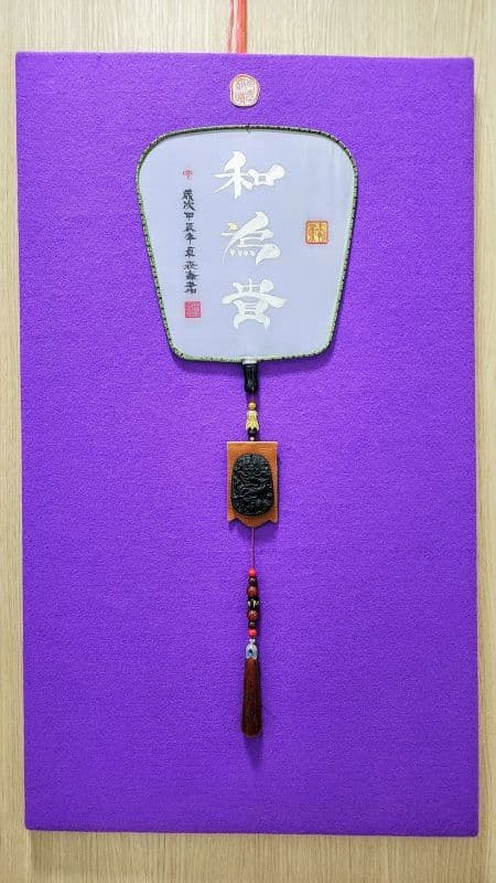 和為貴:鬃鬚書法体藝作極尊雅賞珍品