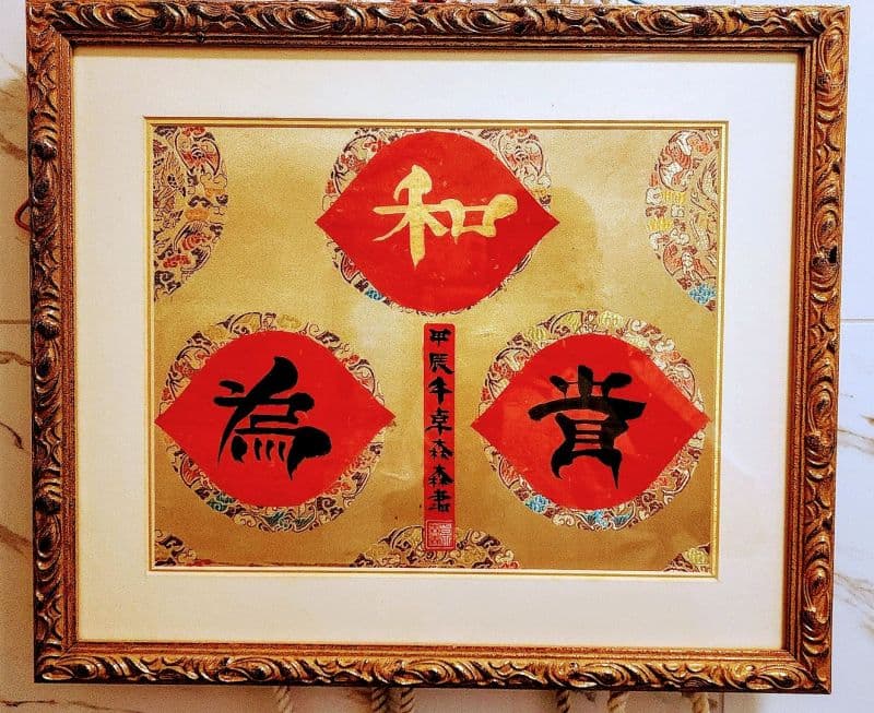 和為貴:鬃鬚書法藝創收藏極尊雅賞珍品