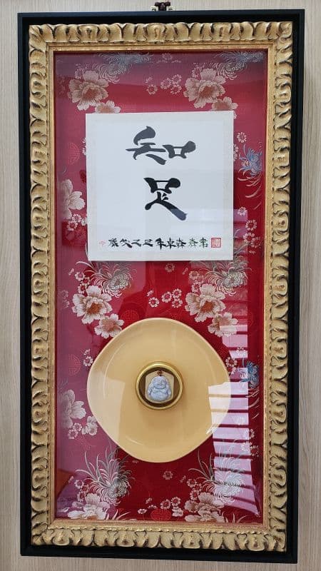 知足:藝創書寫珍賞作品