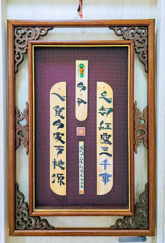 鬃鬚書法体藝創極尊雅賞優美佳作品