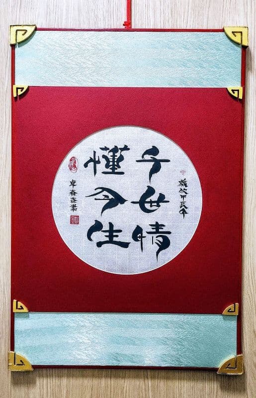 千世情懂今生:鬃鬚書法藝創書寫珍藏雅賞