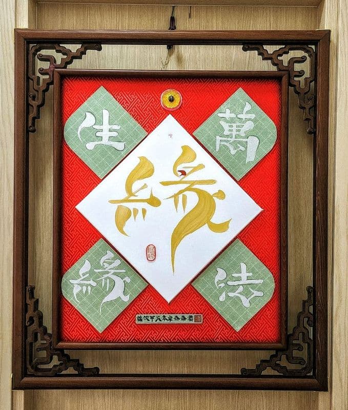 缘:鬃鬚書法体藝創雅賞珍作