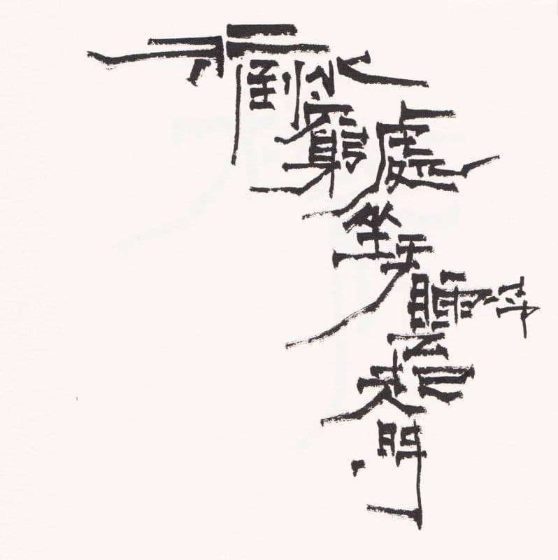 行到水窮處,坐看雲起時 1