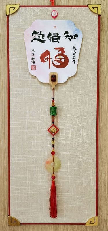 知,惜,造福:鬃鬚書法体藝創寫作雅賞珍品