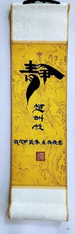 静:鬃鬚書法体創寫極尊收藏珍品