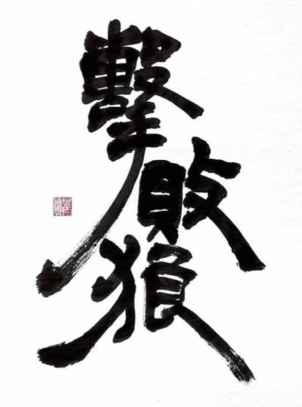 擊敗狼