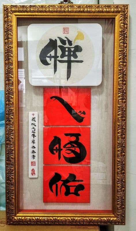 禪心福佑·鬃鬚書法珍藏優美尊佳作品