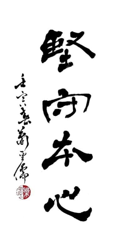 堅守本心
