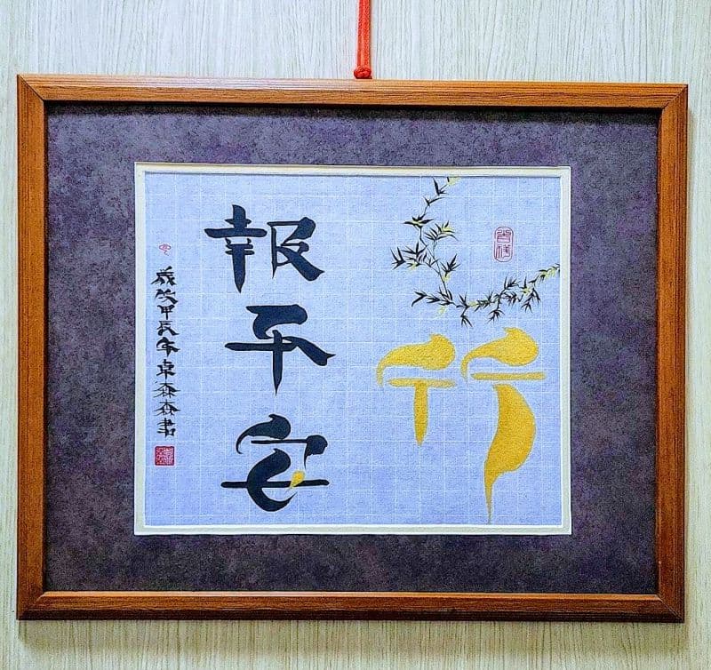 竹:鬃鬚書法体藝創雅賞優美作品