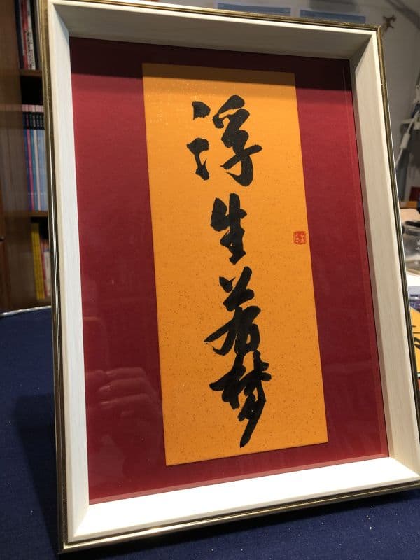 浮生若夢 Life Is Like A Dream 1