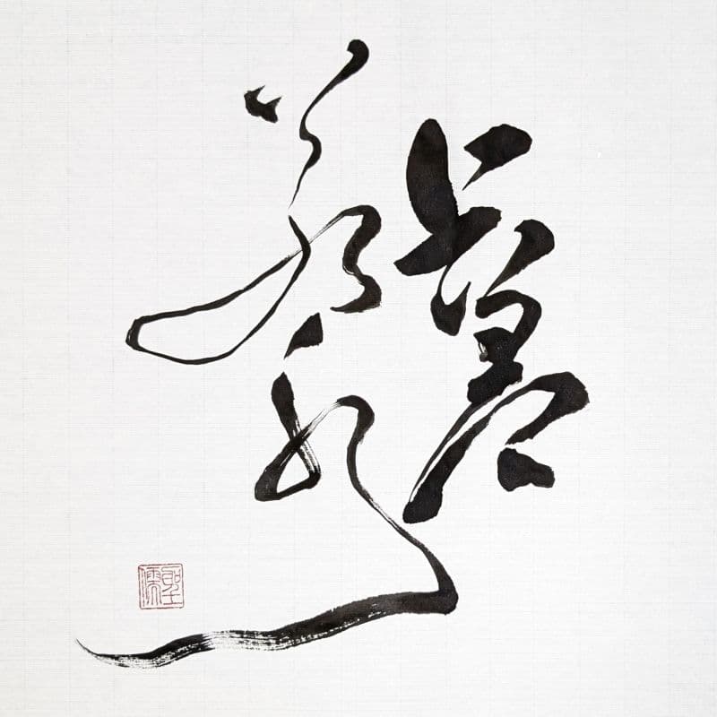 上善若水
