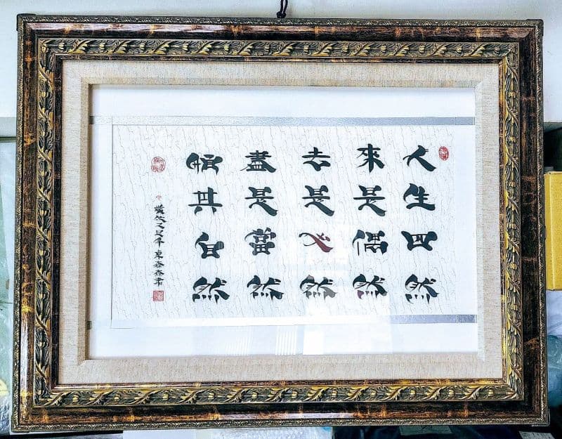 人生四然:鬃鬚書法体之珍藏優美作品