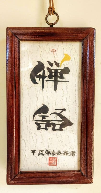 禪語:藝創書寫雅賞佳作品