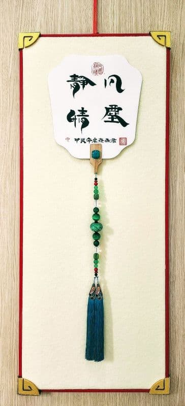 凡塵靜情:鬃鬚書法体藝創寫作雅賞珍品