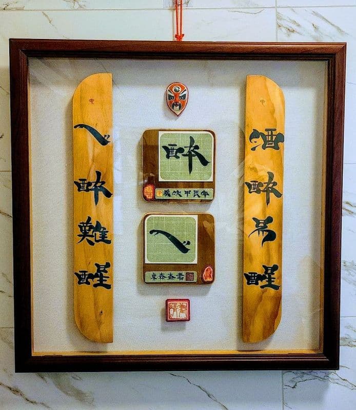 醉心·鬃鬚書法体藝創珍藏雅赏優佳作品