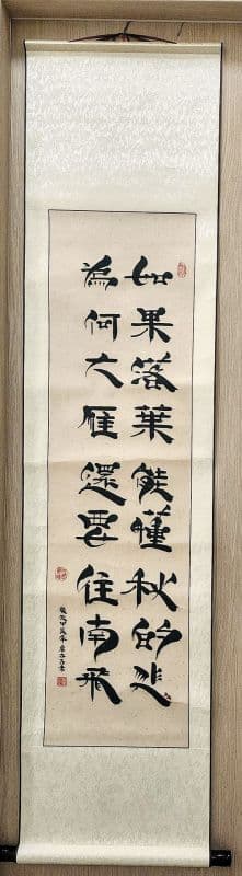 鬃鬚書法佳句捲軸珍藏雅賞佳作品