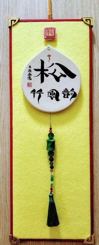 松:陶板書寫藝創珍藏極尊雅賞優佳作品