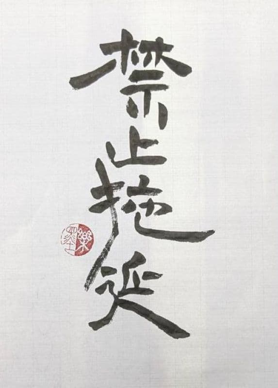 禁止拖延