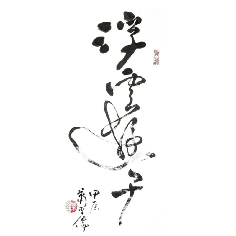 浮雲遊子