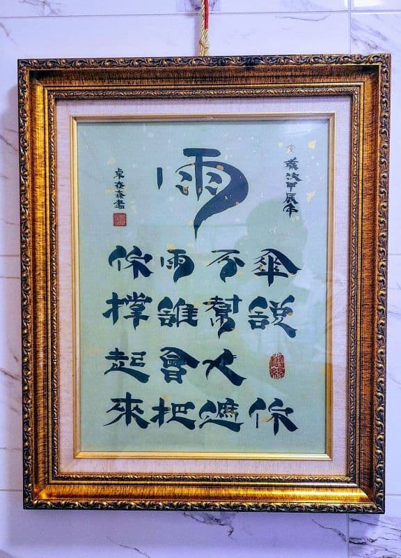 雨:鬃鬚書法体裱框藝創收藏雅賞珍品