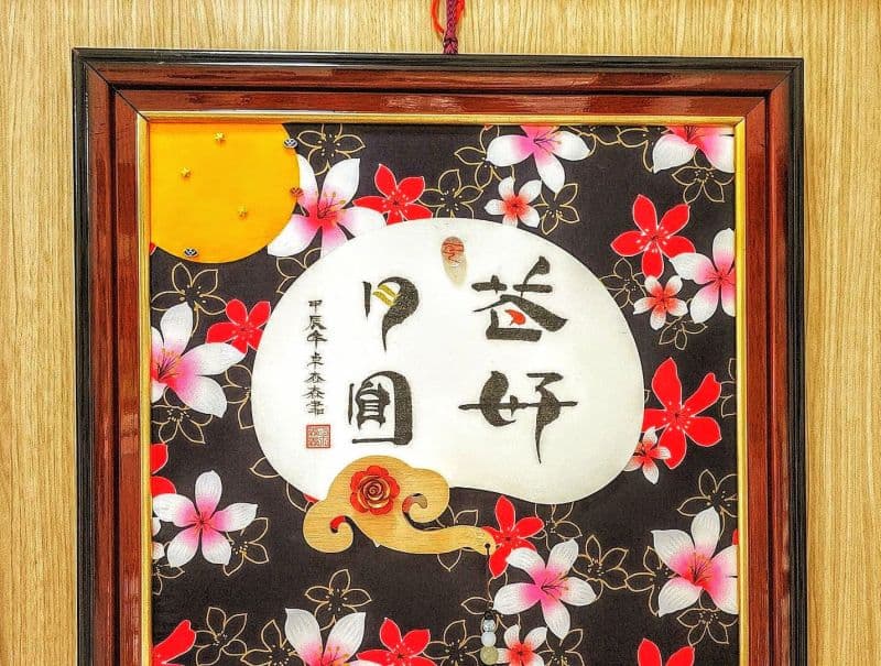 花好月圓:藝創書寫收藏雅償尊品