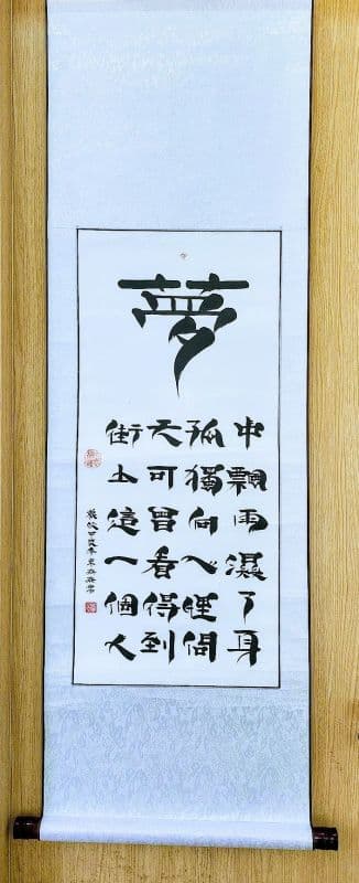 夢:捲軸極尊收藏雅賞珍品