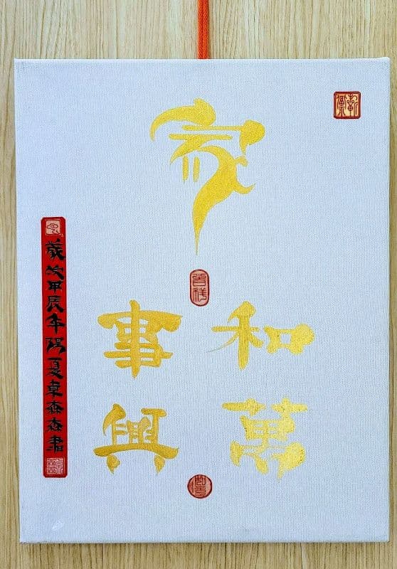 家和萬事興:鬃鬚書法藝創寫作尊品