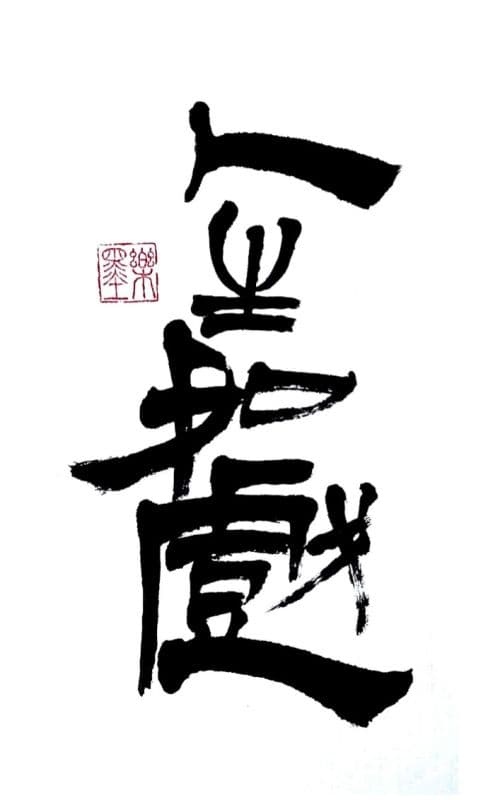 人生如戲
