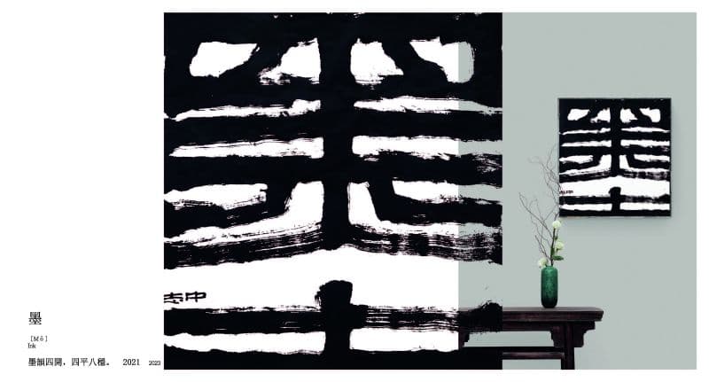 墨 〔Mò〕 Ink 2
