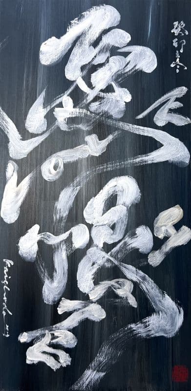 愛恨 love and hate